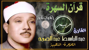 قرآن السهرة مع الحنجرة الذهبية والقارئ عبدالباسط عبدالصمد (سورة مريم)#تلاوات_نادرة #مريم