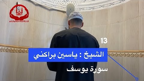 تلاوة مريحة بصوت الشيخ | ياسين براكني | من صلاة التراويح
