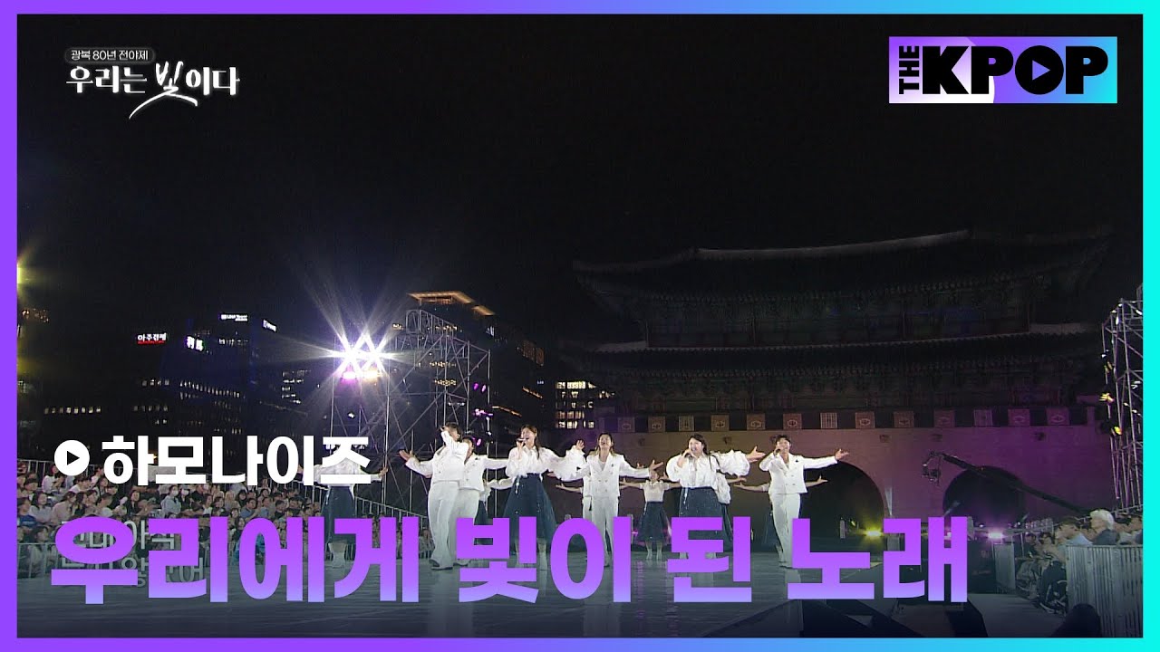 하모나이즈, 우리에게 빛이 된 노래 | 광복 80년 전야제 '우리는 빛이다'