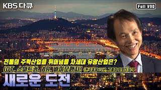 한국 경제의 새로운 100년을 위한 미래 먹거리는? ≪한국경제 70년, 그들이 있었다≫ 7부 “새로운 도전” (KBS 150530 방송)