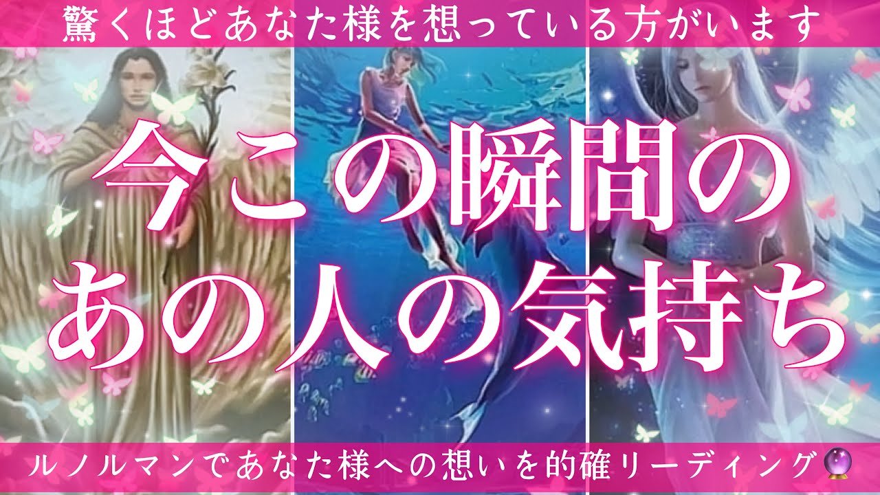 【恋愛💖】今この瞬間のあの人のあなた様へのお気持ち🔮🦋ルノルマンカードで的確鑑定✨