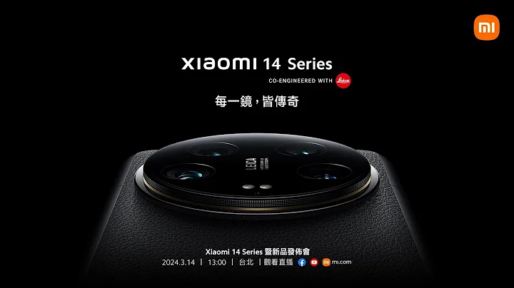 看直播，抽新機！Xiaomi 14 Series 暨新品發佈會 - 天天要聞