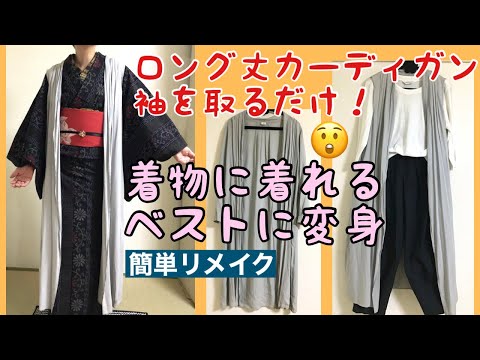 古布ベスト　着物リメイク Too Easy‼️ A Stylish Vest for Both Kimono and Everyday Wear - YouTube