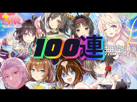 【ウマ娘】5.5周年イベントの無料10連ガチャ×10回を配信で初心者が全放出してみた結果！！【Vtuber】
