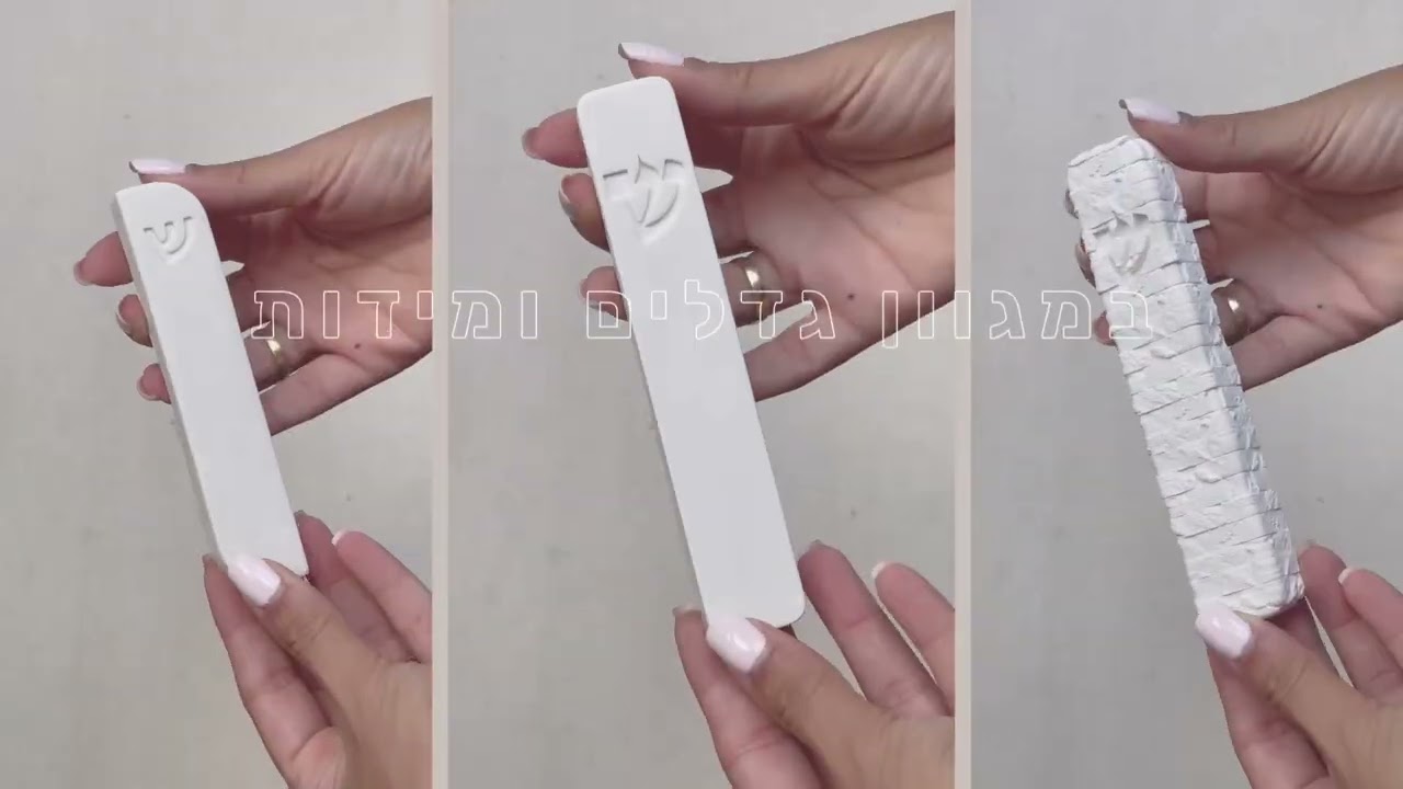 בתי מזוזה מעוצבים החל מ-29 ש"ח | 1item