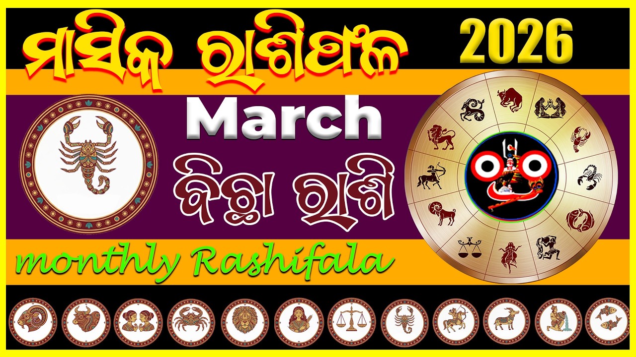March 2026 kemiti katiba | ବିଛା ରାଶି  🦂 #bicharashi #odia #odisha #horoscope #odiahoroscope
