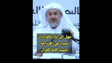 قصة ابن باز مع القارئ المصري