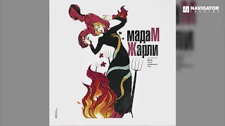 Мадам Жарли — Я хочу знать (Аудио)