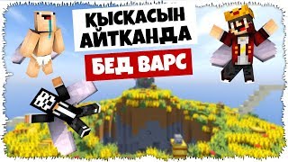 ҚЫСҚАСЫН АЙТҚАНДА, БЕД ВАРС