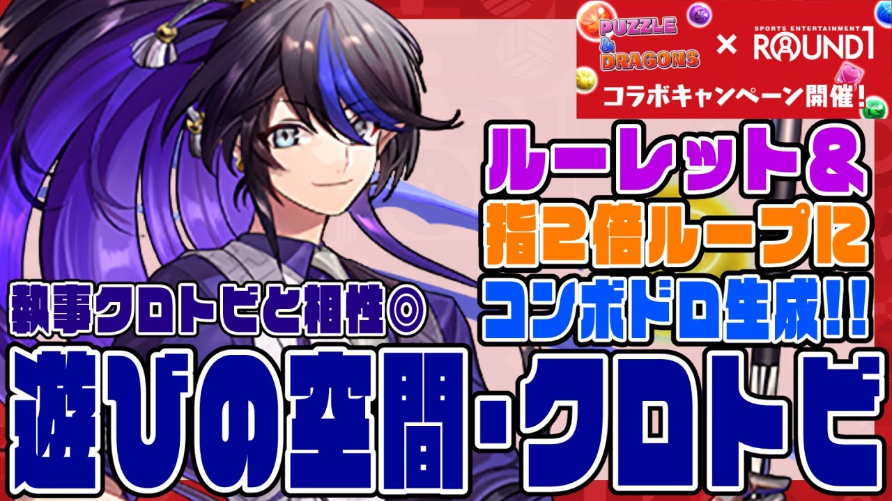 ROUND1コラボ】遊びの空間・クロトビ ROUND1でゲットしよう!! 執事