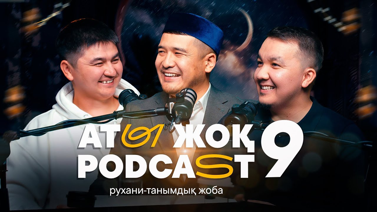 АТЫ ЖОҚ ПОДКАСТ 9 • Нұрсұлтан Рысмағанбетұлы • Дастан Құрманбаев • Абылай Кенжалы