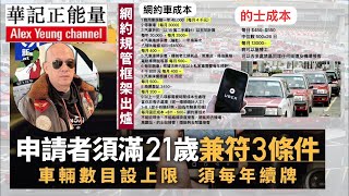 華記7月15大阪勞斯萊斯直播：香港政府網約車規管框架出爐！的士及Uber成本大比拼！