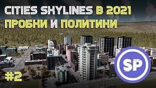 : Cities: Skylines ||   #2 ||     