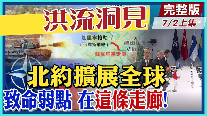 【洪流洞见上集】俄罗斯飞地“苏瓦乌基走廊”可能成为新的全球冲突序曲?为什么是北约的致命弱点?第三次世界大战从这里开始?张亚中教授精辟分析@CtiNews  20220702 - 天天要闻