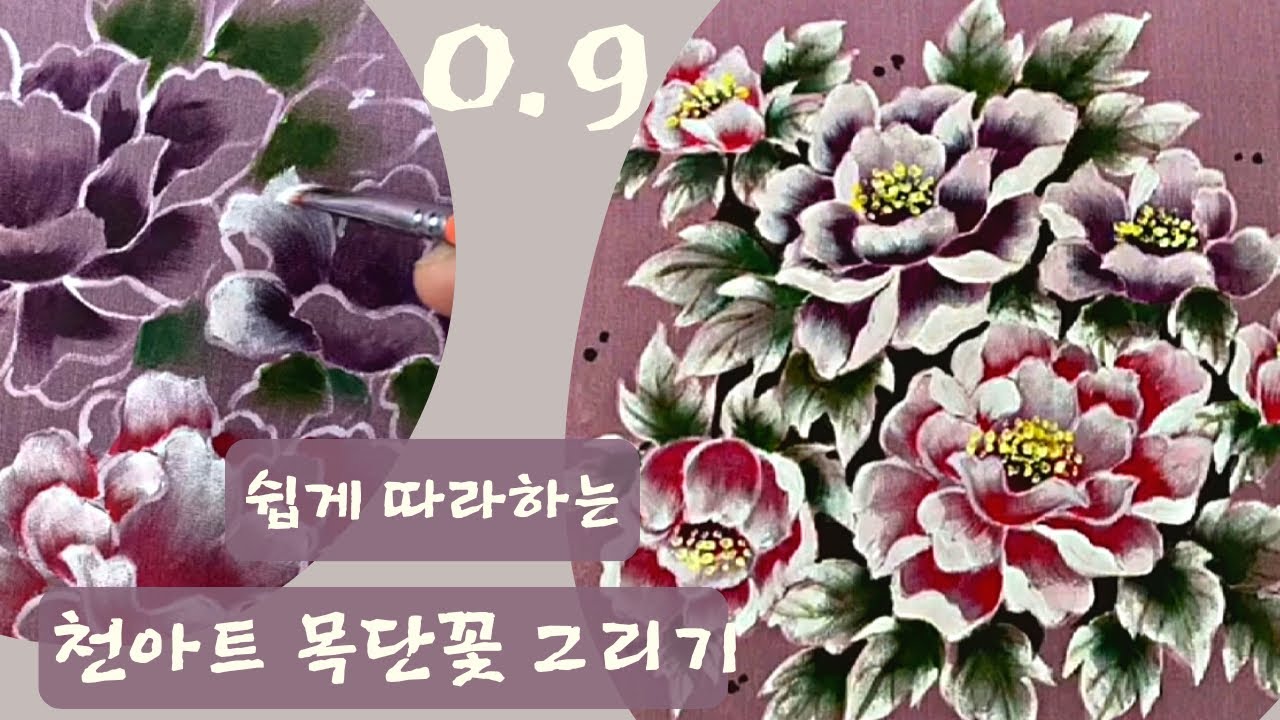 [천아트 꽃그림] 천아트 목단꽃 터치기법 쉽고 색다른 그리기