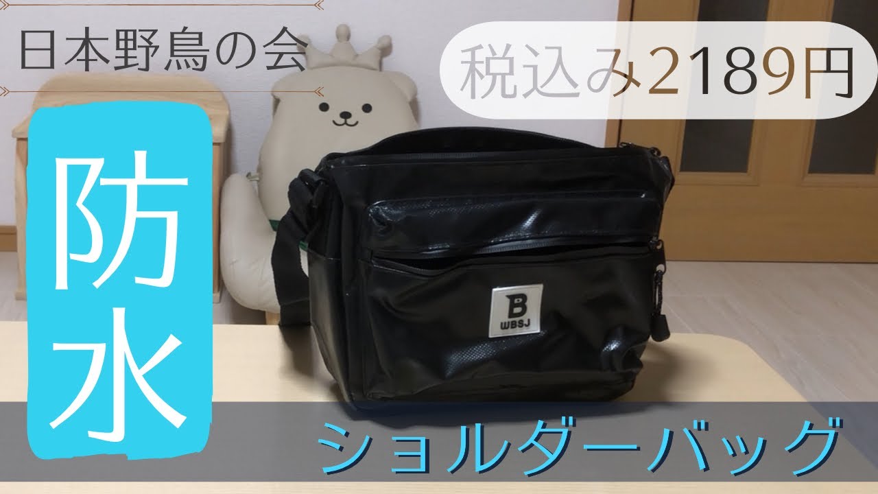 日本野鳥の会 防水ショルダーバッグBOOK 開封 - YouTube