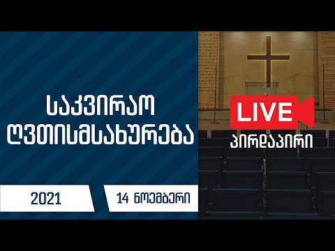 საკვირაო ღვთისმსახურება | 14 ნოემბერი, 2021