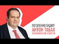 «Потапенко будит!», Антон Табах, Обсуждение актуальных экономических новостей