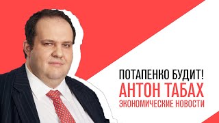 «Потапенко будит!», Антон Табах, Обсуждение актуальных экономических новостей