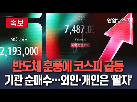 [속보] 코스피, 장중 3~4%대 급등해 7,500선…삼전 4%↑·하이닉스 강보합권｜외국인·개인 '팔자'…기관, 나홀로 순매수