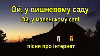 Ой, у вишневому саду | Ой, у маленькому селі. Пісня про інтернет. Українські пісні