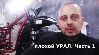 УРАЛ. Замена стандартных подшипников на конические  в рулевой колонке мотоцикла. КОСЯК №1