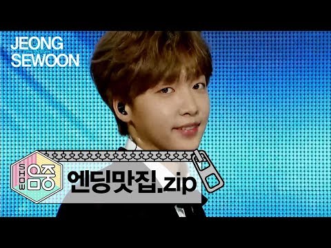 [★엔딩맛집★] 정세운JEONGSEWOON 엔딩 모음 Zip!#Show!musiccore #TVPP