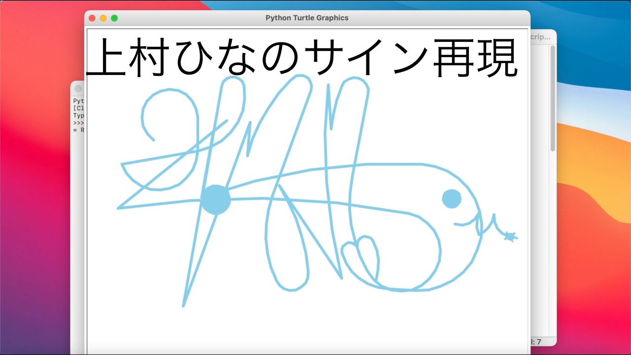 python】日向坂46上村ひなののサインを再現【くそプログラミング集