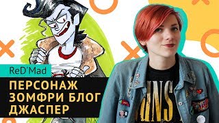 Рисуем персонажа комикса Зомфри Блог с ReD&#39;Mad | Как это нарисовать #8