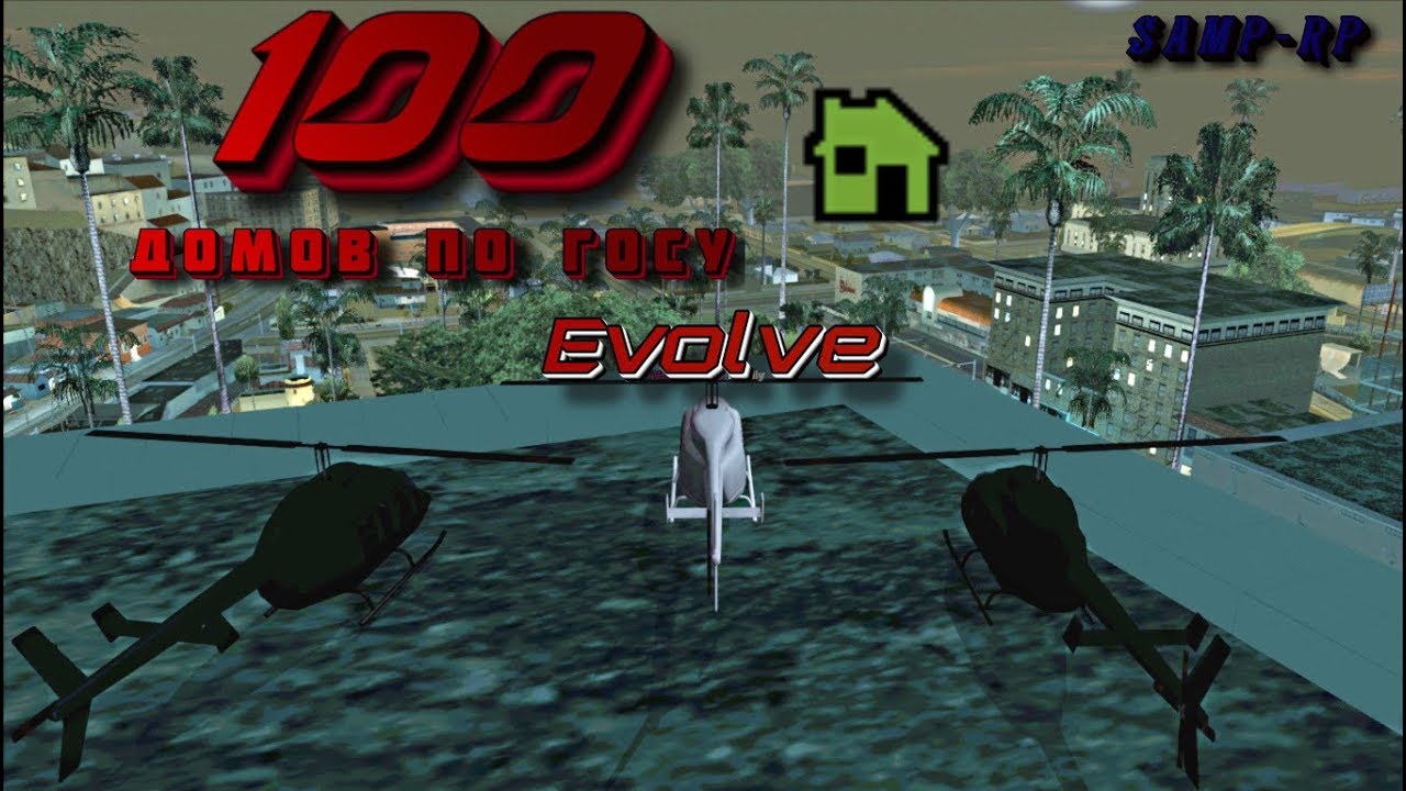 100 ДОМОВ ПО ГОСУ [Evolve-Rp 03 \ Samp-Rp Revolution]