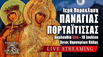 ΠΑΡΑΚΛΗΣΗ ΠΑΝΑΓΙΑΣ ΠΟΡΤΑΪΤΙΣΣΗΣ Live: ΕΣΠΕΡΙΝΟΣ ΑΓΙΑΣ ΟΛΓΑΣ 10 Ιουλίου 2025 Ζωντανά - Πύλη Τρικάλων