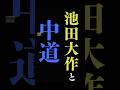 中道改革連合の発足、そのバックボーンとなった「人間主義の哲学」とは？歴史学者トインビー博士と松本清張が、池田大作に託した未来の羅針盤。極端な右傾化が進む世界で、民衆の幸福に焦点を当てた思想が今、蘇る！