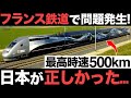 【衝撃】フランス高速鉄道で問題発生!「日本が正しかった…」世界最速鉄道がとんでもなくヤバい…