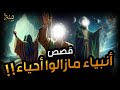 نبيل العوضي انبياء ما زالوا احياء حتى اليوم فمن هم وما قصتهم ولماذا ضرب سيدنا جبريل ابليس 
