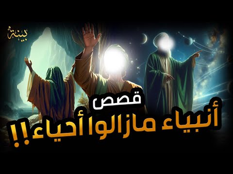 نبيل العوضي انبياء ما زالوا احياء حتى اليوم فمن هم وما قصتهم ولماذا ضرب سيدنا جبريل ابليس 