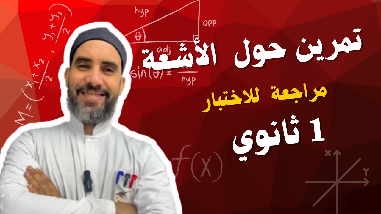 تمرين حول الأشعة 💪💚 ( 1 ثانوي )