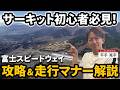 初めてのサーキット走行、どうすればいい？｜平手がリアルに教えます