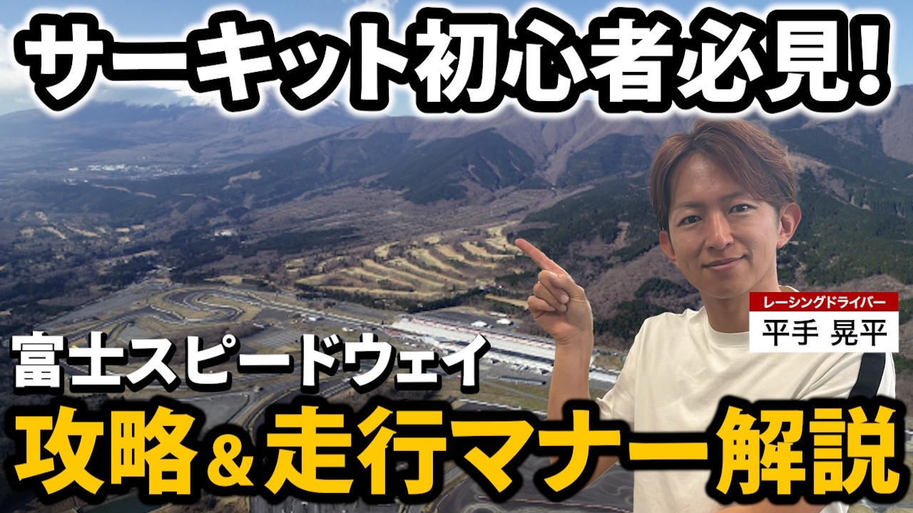 初めてのサーキット走行、どうすればいい？｜平手がリアルに教えます