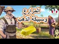 قصة المزارع وسبيكة الذهب من القصص المشوقة والمعبرة قبل النوم ضع السماعات واستمع سوق الحكايات