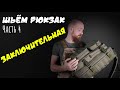 Рюкзак Assault. Мастер-класс. Часть 4 как пришить карманы