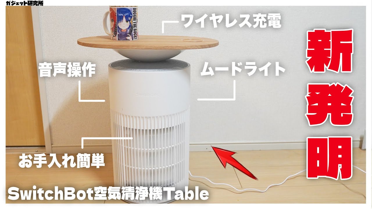 SwitchBot 空気清浄機Table SwitchBot 空気清浄機 Table レビュー｜1台4役、毎日