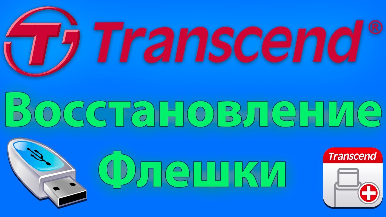 Восстановление флешки transcend