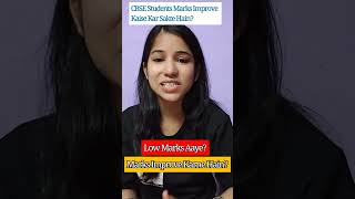 Marks Improve Karne Hain? 🤔 CBSE Improvement Exam Guide | Low Marks Aaye? Improvement Exam Guide