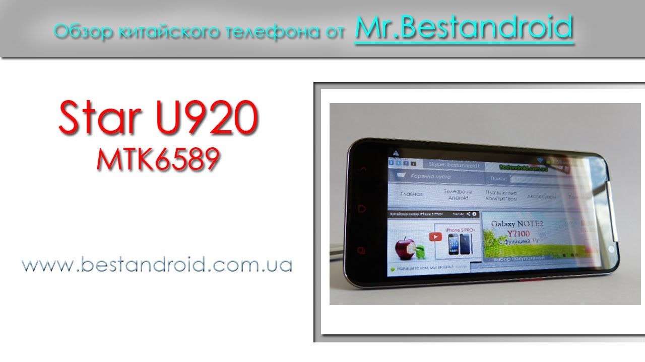 Телефон Андроид MTK6589 - STAR u920