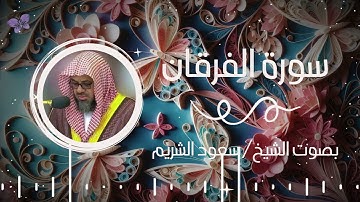 سورة الفرقان بصوت الشيخ سعود الشريم | Surah Al-Furqan Saud Al-Shuraim