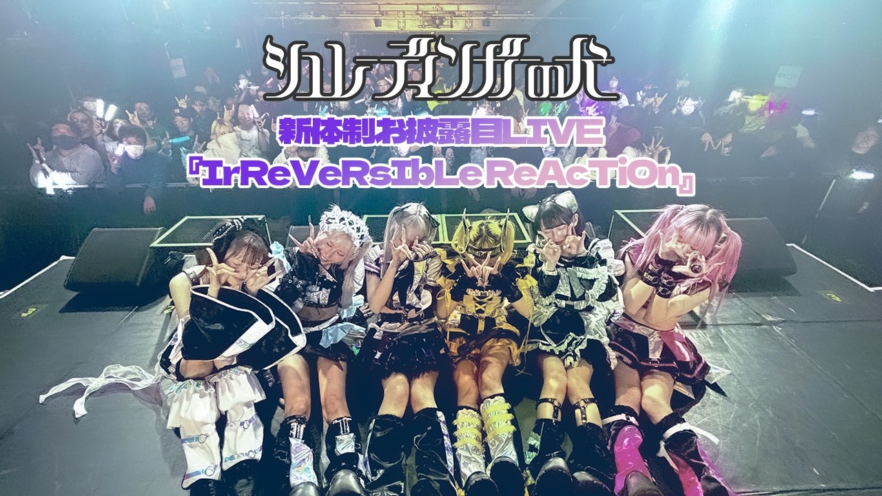 【密着】シュレーディンガーの犬 新体制東名阪ツアー