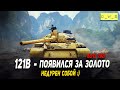 121B - появился за золото в 2021 Wot Blitz | D_W_S