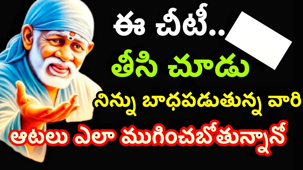 నిన్ను బాధపెడుతున్న వారి ఆటలు ఎలా ముగించబోతున్నానో ఈ చీటి చూడు@dwarakamai sai