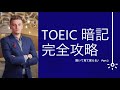 【聞き流し】TOEICフレーズ 完全攻略  Part 2