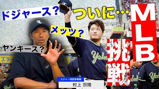 【衝撃】村上宗隆のメジャー挑戦が現実に…！MLB球団が熱視線、去就の行方は？